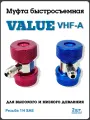 Муфта быстросъёмная с вентилем Value, VHF-A, для автокондиционера, металл, 2 шт