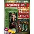 Метафорические ассоциативные карты спроси У ЯГИ