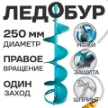 Ледобур 250мм под шуруповерт с ножами, правое вращение