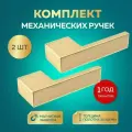 Gimmel H11 комплект механических ручек