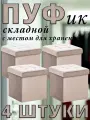 Комплект 4 Пуфа складных с крышкой PLUTO, с местом для хранения, Велюр, Какао, 38x38x38 см.