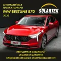 FAW BESTUNE B70 Защитная плёнка для оклейки фар