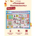 Информационный стенд Пожарная Безопасность 100x75 см, пластик 3 мм.