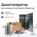 Дымогенератор Hobbi Smoke 2.9л коптильня для холодного копчения cо стальной емкостью