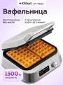 Вафельница Kitfort КТ-4693