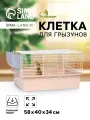Клетка для грызунов Пижон №1 складная, 58 х 40 х 34 см (+миска, 2 кормушки), бежевая