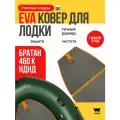 EVA коврик в лодку пвх BRATAN 460K, коврик эва для лодки Братан 460К