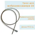 Трос для вибромассажа G5, правая резьба, правосторонний