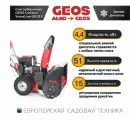 Снегоуборщик бензиновый с электрическим стартером GEOS by Alko Comfort SnowLine 620 B ll 7 л. с, ширина 620, глубина 510, скорости 5 вперед/2 назад