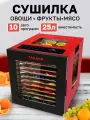 Дегидратор сушилка для овощей TAKARA DF-14, электросушилка на 25 литров, 850 Вт