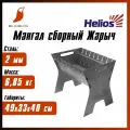 Мангал сборный Жарыч 2мм, 490х330х400мм, картон (T-MC-02) Helios (пр-воТонар)