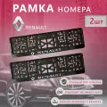 Рамка номерного знака для автомобиля RENAULT