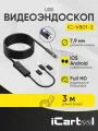 Видеоэндоскоп-USB для смартфона/планшета, 2 камеры 2Мп (1920x1080), зонд 7.9мм, длина 3м iCartool IC-V801-2