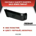 Накладка заднего бампера УАЗ 2363 Пикап левая, неокрашенная (АБС)