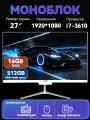 Моноблок Eryhon 27 Intel Core i7-3610QM, RAM 16 ГБ, SSD 512 ГБ，Windows 10 PRO（русская версия）