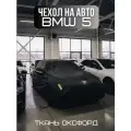 Тент на BMW 5, для авто, ткань Оксфорд, светоотражающий, морозоустойчивый, черный