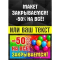 Баннер Скидки 50%/Мы открылись/Закрытие магазина/Распродажа/Ликвидация товара/Сегодня акция, 50 см x 230 см