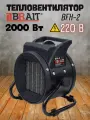 Тепловентилятор электрический BRAIT BFH-2, керамический, 2кВт