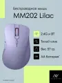 Беспроводная мышь Machcreator MM202 Lilac, 3200DPI, 6 кнопок, 125 Гц, тихий клик