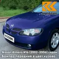 Бампер передний в цвет кузова для Ниссан Альмера Н16 Nissan Almera N16 (2002-2006) седан рестайлинг BX1 - CADBURRY BLUE - Синий