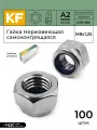 Гайки KREPFIELD M8 DIN 985 A2, самоконтрящаяся, нержавеющая сталь, 100 штук
