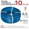 Рукав газовый кислородный синий (10 м; 6.3 мм; 3 кл) БРТ