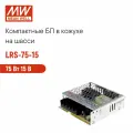 LRS-75-15 MEAN WELL, Блок питания в кожухе на шасси, AC/DC 75 Вт 15 В