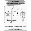Вешалка для хоккейной формы, для сушки экипировки