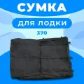 Сумка лодочная для лодок ПВХ 370