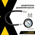 Измеритель давления масла, X-CAR, масломер плюс, ВАЗ и иномарки, с адаптерами, XC4303