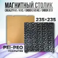 Лист PEI-PEO 235x235 мм (без магнитной основы) , Стол для 3D принтера Creality K1/K1C/Ender V3 SE/KE PEO PEI Покрытие