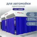 Шторы ПВХ синяя для автомойки/сервиса 2,5м высота*4м длина