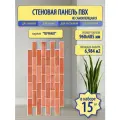 Декоративные панели Пластмаркет Терракот, ПВХ, красный/коричневый кирпич, 48,5x96 см, 15 шт.