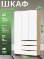 Шкаф для одежды распашной белый-дуб крафт Стендмебель Хелен ШК 06