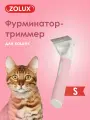 Чесалка, щетка-триммер для кошек малый, S Zolux