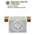 Дорожка для стола Le Gobelin Аура серый 45х135 см