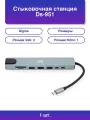 1шт. Digma DS-951: Стыковочная станция для вашего устройства