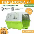 Переноска для животных пластиковая 47 х 30 х 35 см, вес до 9 кг, зелёная