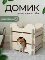 Домик для собак и кошек деревянный, будка домашняя для животных мелких пород