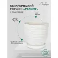 Горшок Вещицы с поддоном Рельеф, 4.7 л, 21.5x20 см, белый
