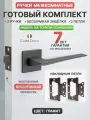 Готовый комплект 4в1 ручка дверная межкомнатная CODE DECO РР Slim H-30133-A-GRF на тонком основании / цвет Графит + защелка без фиксации + петли накладные (2 шт)