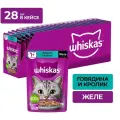 Влажный корм Whiskas для кошек, желе с говядиной и кроликом, 28 шт по 75 г