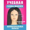 Учебная голова манекен Агата черная 50% натуральный волос для причесок