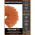 Виброизоляция Шумофф М3 (21 листов)