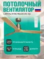 Потолочный вентилятор DREAMFAN Lantau Pine Wood DC 132 (33502DC)