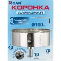 Коронка алмазная XCAN 100мм по бетону с центрирующим сверлом