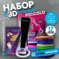 Набор для 3Д творчества 4в1 FUNTASY 3D-ручка PICCOLO (Черная)+ PLA 17 цветов + Трафарет , картриджи , стержни , триде , подарок для ребенка