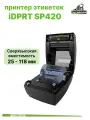 Принтер этикеток IDPRT SP420, с функцией перепечатки, ширина рулона 25-118мм, 203 dpi