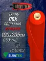 Ткань ПВХ лодочная 650 г/м2 (Красная) 100х205 см для ремонта лодок и других изделий из ПВХ цена за 1 пог. М
