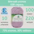 Пряжа Камтекс Мягкий хлопок цвет 058 сирень (100г/220м, упаковка 10 мотков)
